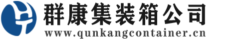 五龙口镇集装箱 - 五龙口镇二手集装箱 - 五龙口镇海运集装箱 - 群康集装箱服务公司